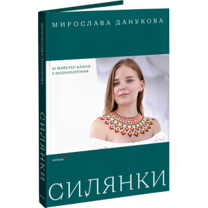 Силянки. 10 майстер-класів з бісероплетіння