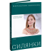 Силянки. 10 майстер-класів з бісероплетіння