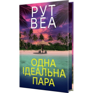 Одна ідеальна пара