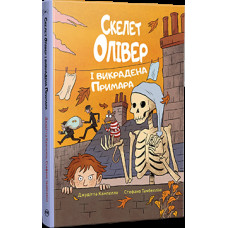 Скелет Олівер і викрадена Примара. Книжка 2
