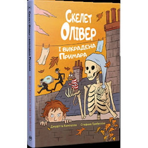 Скелет Олівер і викрадена Примара. Книжка 2