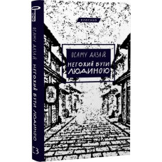 Негожий бути людиною (Класика)