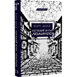 Негожий бути людиною (Класика)