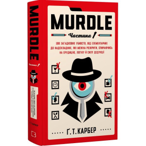 Murdle. Частина 1. 100 загадкових убивств, від елементарних до надскладних, які можна розкрити, спираючись на ерудицію, логіку й силу дедукції