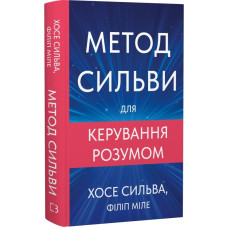 Метод Сильви для керування розумом