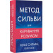 Метод Сильви для керування розумом