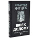 Шлях додому (трилер)