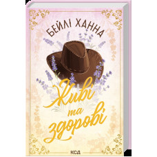 Живі та здорові. Книга 1