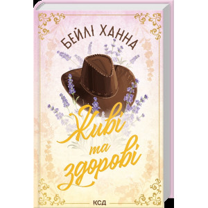 Живі та здорові. Книга 1