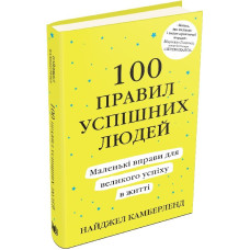 100 правил успішних людей. Маленькі вправи для великого успіху в житті (тверда обкладинка)