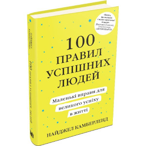 100 правил успішних людей. Маленькі вправи для великого успіху в житті (тверда обкладинка)