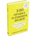 100 правил успішних людей. Маленькі вправи для великого успіху в житті (тверда обкладинка)