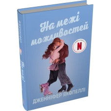 На межі можливостей