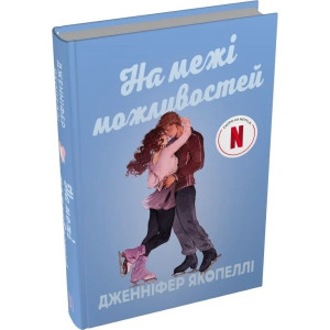На межі можливостей