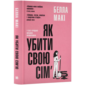 Як убити свою сім’ю