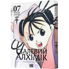 Сталевий Алхімік (Fullmetal Alchemist). Том 7