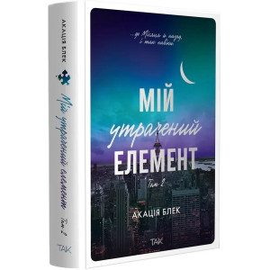 Мій утрачений елемент. Том 2