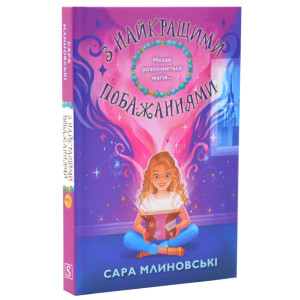 З найкращими побажаннями. Книга 1