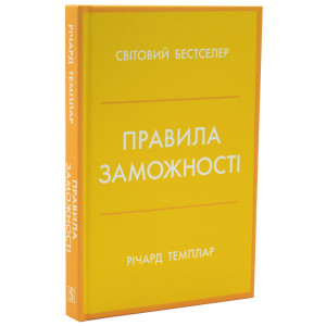 Правила заможності. Особистий кодекс процвітання та достатку