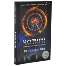 Чотири. Книга 0.1-0.4 (Дивергент)