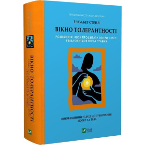 Вікно толерантності: розширити, щоб процвітати попри стрес і відновитися після травми