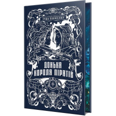 Донька короля піратів. Книжка 1