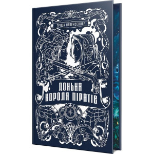 Донька короля піратів. Книжка 1