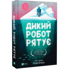 Дикий робот рятує. Книга 3 (Дикий робот)
