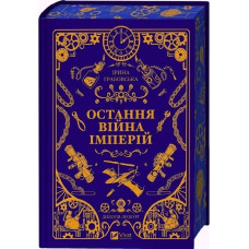 Леобург. Книга 2. Остання війна імперій