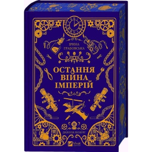 Леобург. Книга 2. Остання війна імперій Леобург. Книга 2. Остання війна імперій