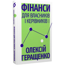 Фінанси для власників і керівників