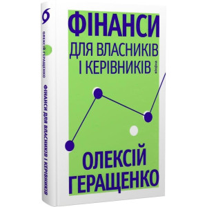 Фінанси для власників і керівників