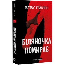 Грімм. Книга 3. Біляночка помирає
