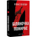 Грімм. Книга 3. Біляночка помирає