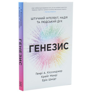 Генезис. Штучний інтелект, надія та людський дух