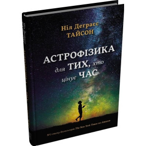 Астрофізика для тих, хто цінує час