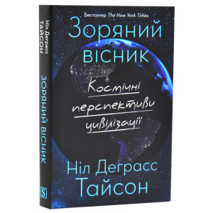 Зоряний вісник. Космічні перспективи цивілізації
