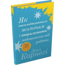 Як насолоджуватися життям і отримувати задоволення від роботи (тверда обкладинка)