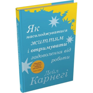 Як насолоджуватися життям і отримувати задоволення від роботи (тверда обкладинка)