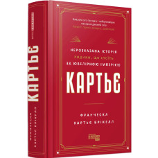 Картьє. Нерозказана історія родини, що стоїть за ювелірною імперією Картьє. Нерозказана історія родини, що стоїть за ювелірною імперією