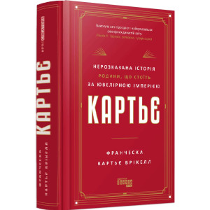 Картьє. Нерозказана історія родини, що стоїть за ювелірною імперією
