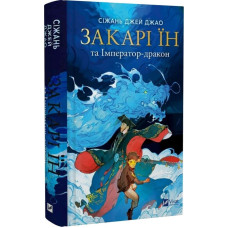 Закарі Їн та Імператор-дракон. Книга 1 (Закарі Їн)