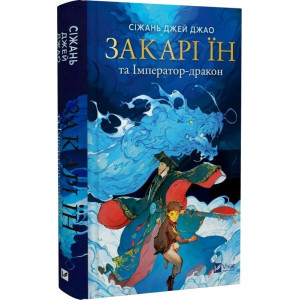 Закарі Їн та Імператор-дракон. Книга 1 (Закарі Їн)
