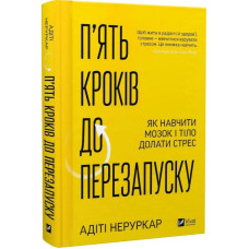 П'ять кроків до перезапуску. Як навчити мозок і тіло долати стрес