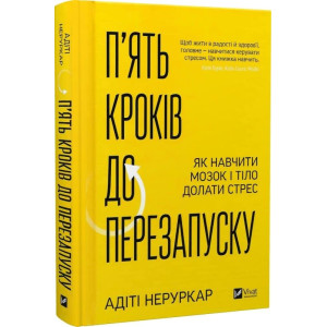 П'ять кроків до перезапуску. Як навчити мозок і тіло долати стрес