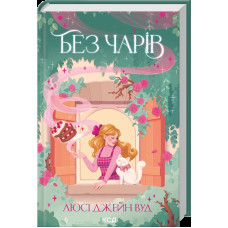 Без чарів. Книга 2