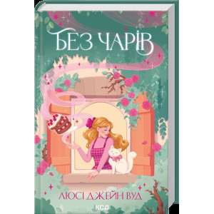 Без чарів. Книга 2