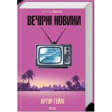 Вечірні новини