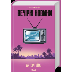 Вечірні новини