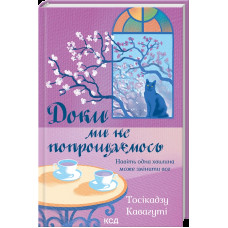 Доки ми не попрощаємось